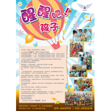 《醒醒吧，孩子》生活营
